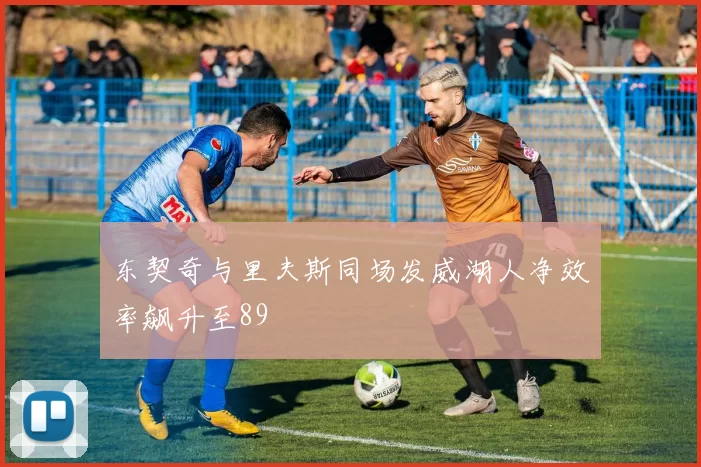 东契奇与里夫斯同场发威湖人净效率飙升至89