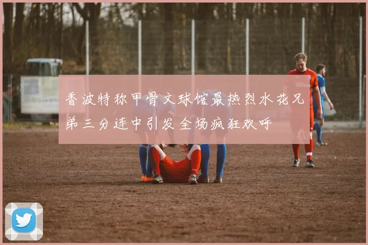 香波特称甲骨文球馆最热烈水花兄弟三分连中引发全场疯狂欢呼