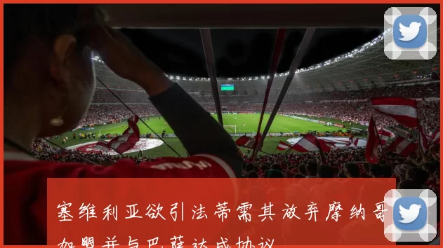 塞维利亚欲引法蒂需其放弃摩纳哥加盟并与巴萨达成协议