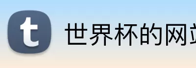 世界杯的网站 Logo